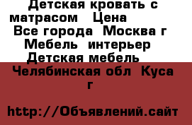 Детская кровать с матрасом › Цена ­ 7 000 - Все города, Москва г. Мебель, интерьер » Детская мебель   . Челябинская обл.,Куса г.